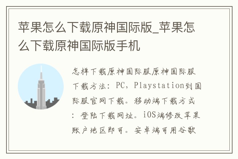 蘋果怎么下載原神國際版_蘋果怎么下載原神國際版手機(jī)
