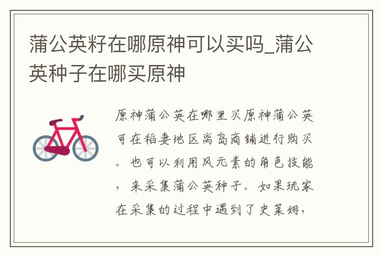 蒲公英籽在哪原神可以買嗎_蒲公英種子在哪買原神