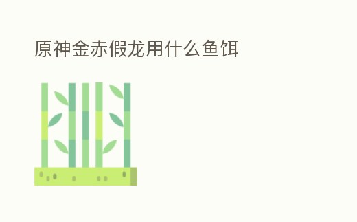 原神金赤假龍用什么魚餌