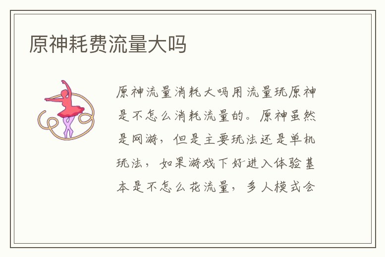 原神耗費(fèi)流量大嗎