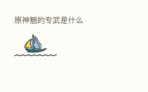 原神魈的專武是什么