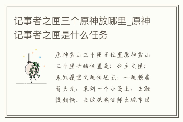 記事者之匣三個原神放哪里_原神記事者之匣是什么任務