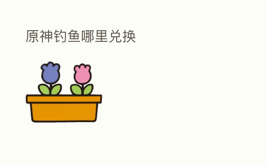 原神釣魚哪里兌換