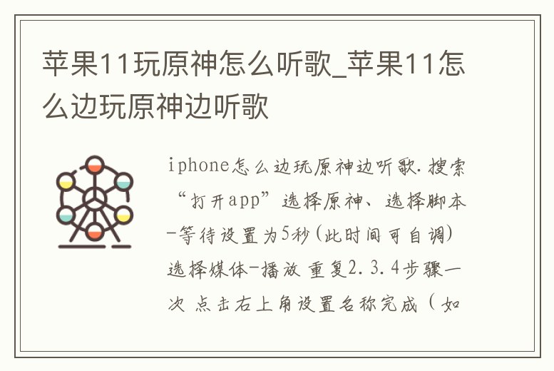 蘋果11玩原神怎么聽歌_蘋果11怎么邊玩原神邊聽歌