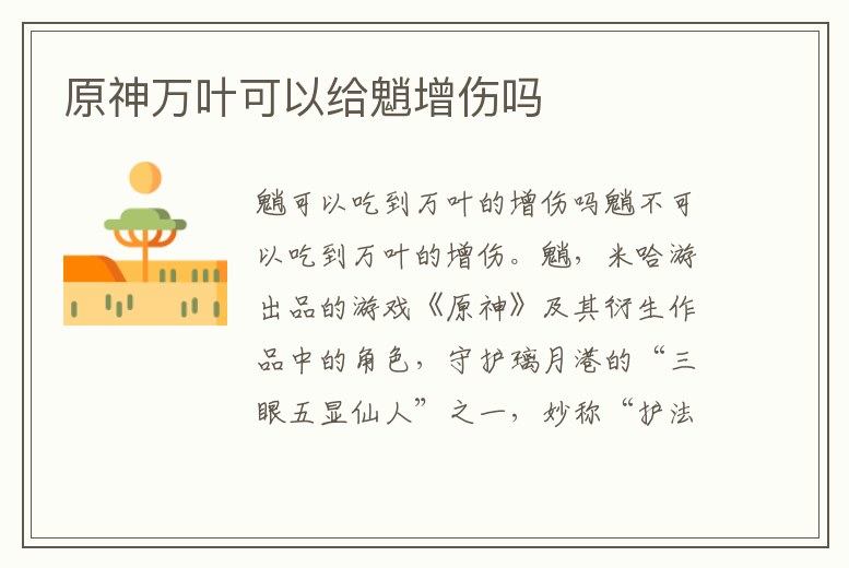 原神萬葉可以給魈增傷嗎