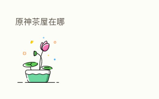 原神茶屋在哪