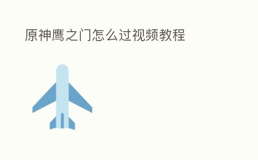 原神鷹之門(mén)怎么過(guò)視頻教程