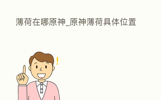 薄荷在哪原神_原神薄荷具體位置