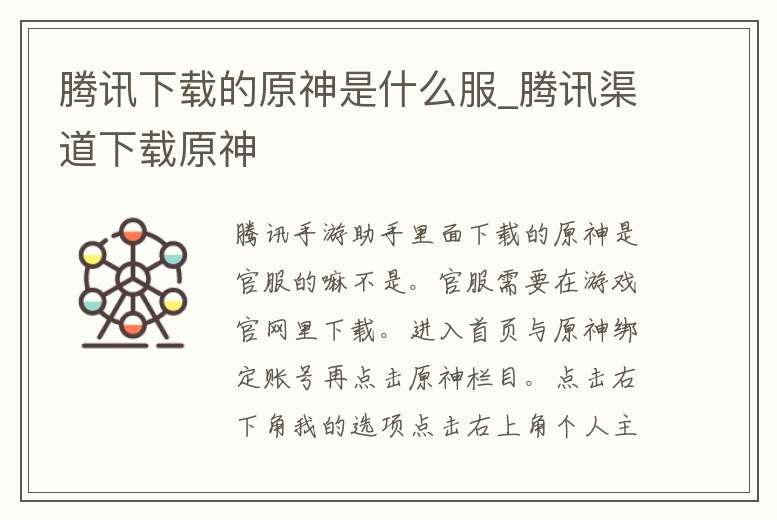 騰訊下載的原神是什么服_騰訊渠道下載原神