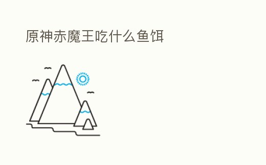 原神赤魔王吃什么魚餌