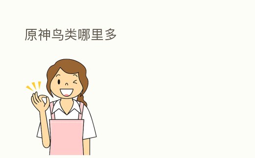 原神鳥類哪里多