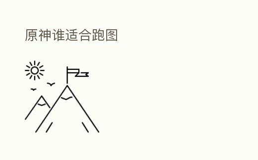 原神誰適合跑圖