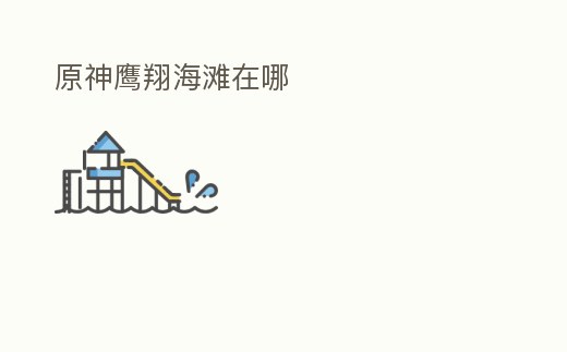 原神鷹翔海灘在哪