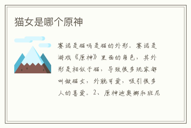 貓女是哪個原神