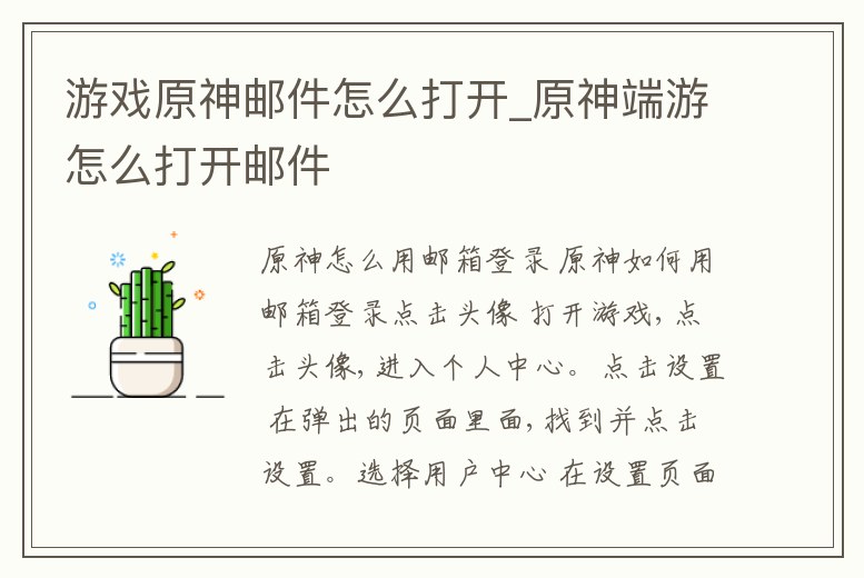 游戲原神郵件怎么打開_原神端游怎么打開郵件