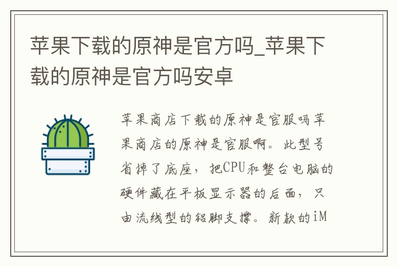 蘋果下載的原神是官方嗎_蘋果下載的原神是官方嗎安卓
