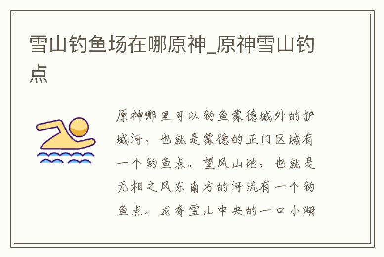 雪山釣魚場在哪原神_原神雪山釣點