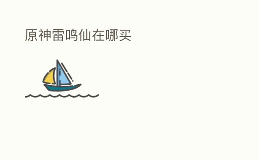 原神雷鳴仙在哪買