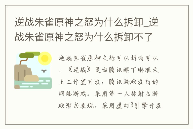 逆戰朱雀原神之怒為什么拆卸_逆戰朱雀原神之怒為什么拆卸不了東西