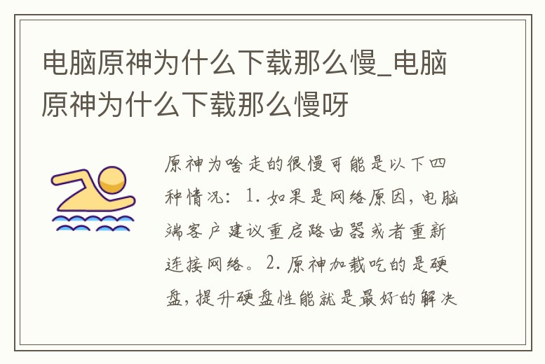 電腦原神為什么下載那么慢_電腦原神為什么下載那么慢呀