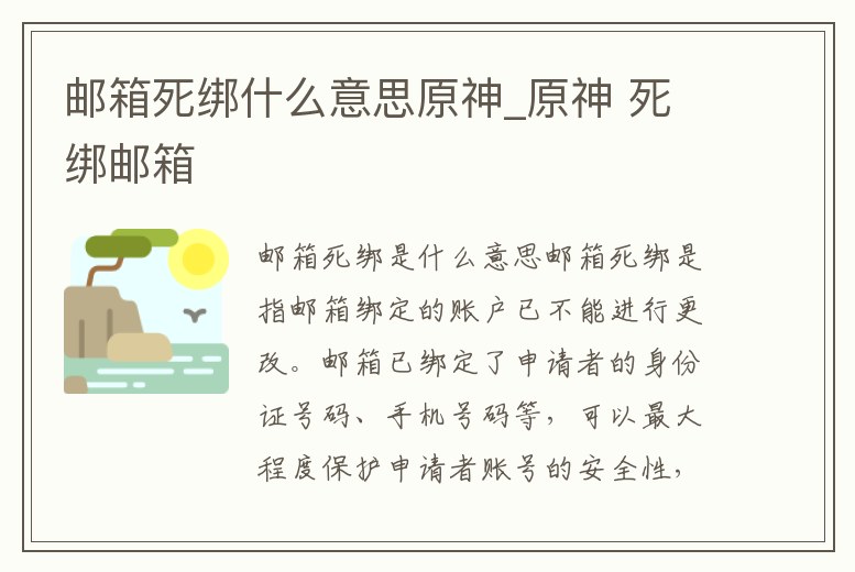 郵箱死綁什么意思原神_原神 死綁郵箱