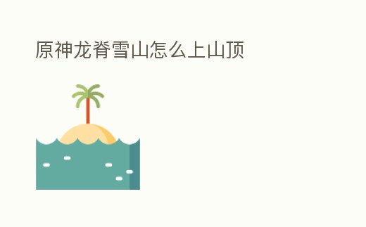 原神龍脊雪山怎么上山頂