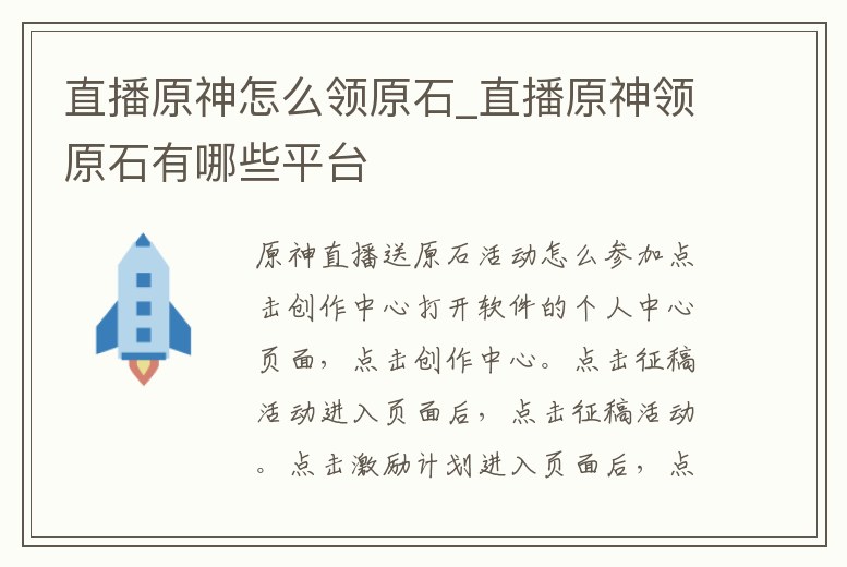 直播原神怎么領(lǐng)原石_直播原神領(lǐng)原石有哪些平臺