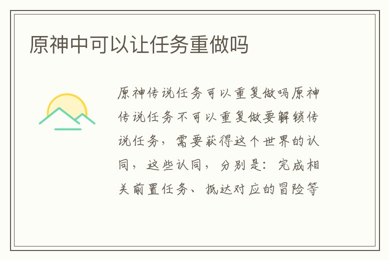 原神中可以讓任務重做嗎