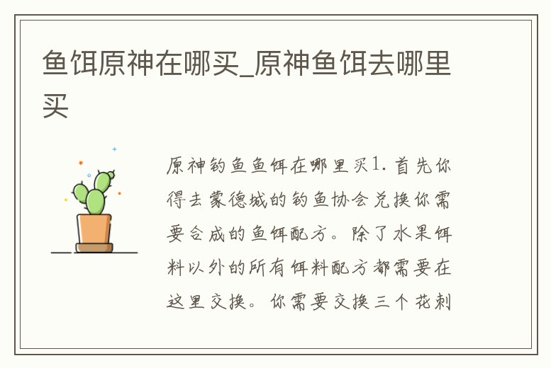 魚餌原神在哪買_原神魚餌去哪里買