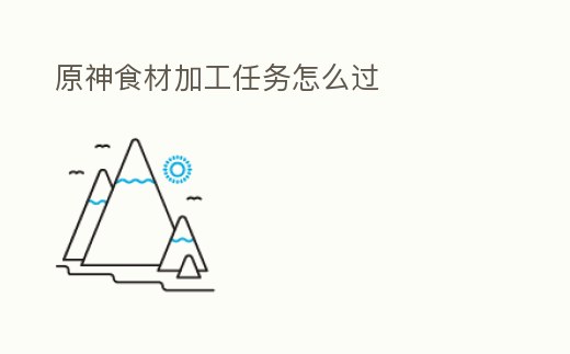 原神食材加工任務怎么過