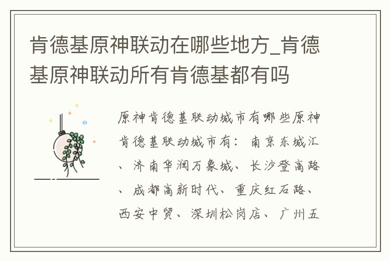 肯德基原神聯動在哪些地方_肯德基原神聯動所有肯德基都有嗎