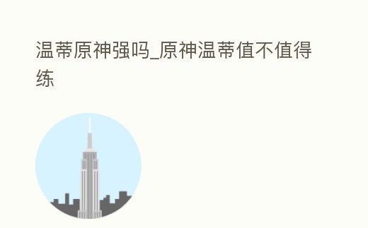 溫蒂原神強(qiáng)嗎_原神溫蒂值不值得練