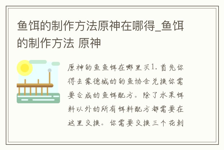 魚餌的制作方法原神在哪得_魚餌的制作方法 原神