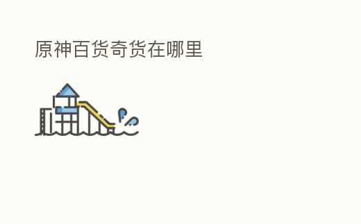 原神百貨奇貨在哪里