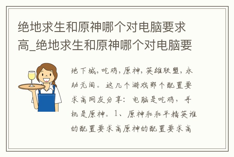 絕地求生和原神哪個(gè)對(duì)電腦要求高_(dá)絕地求生和原神哪個(gè)對(duì)電腦要求高