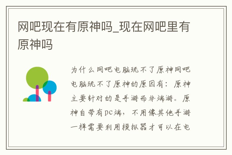 網吧現在有原神嗎_現在網吧里有原神嗎