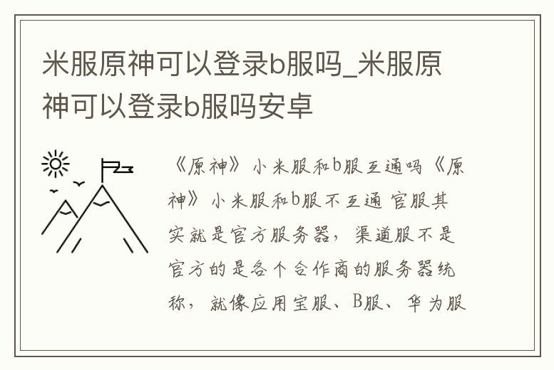 米服原神可以登錄b服嗎_米服原神可以登錄b服嗎安卓