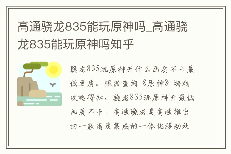 高通驍龍835能玩原神嗎_高通驍龍835能玩原神嗎知乎