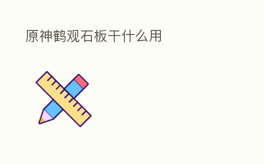 原神鶴觀石板干什么用