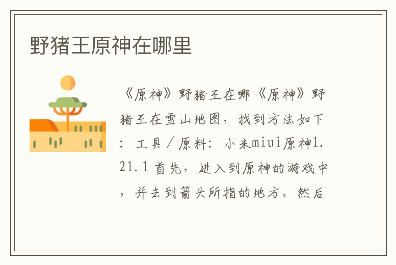 野豬王原神在哪里