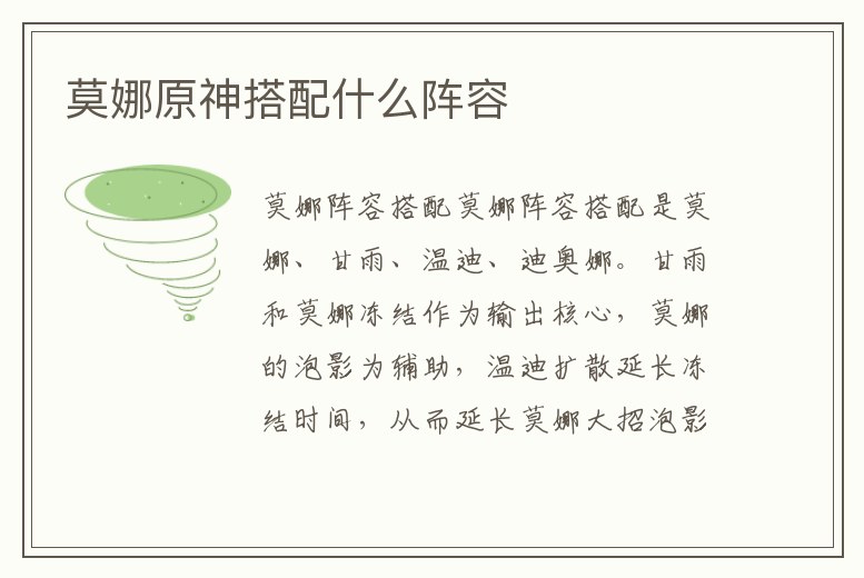 莫娜原神搭配什么陣容