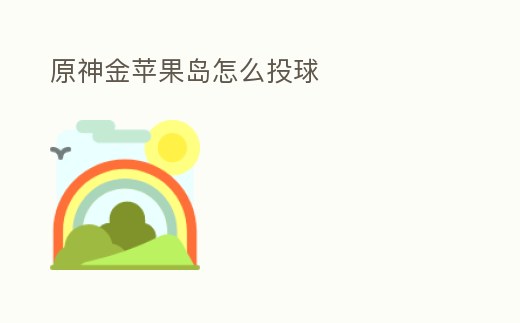 原神金蘋果島怎么投球