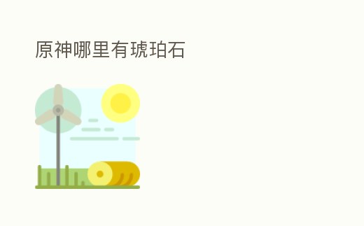 原神哪里有琥珀石