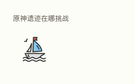 原神遺跡在哪挑戰