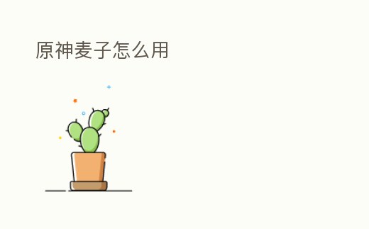 原神麥子怎么用