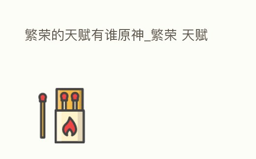 繁榮的天賦有誰原神_繁榮 天賦