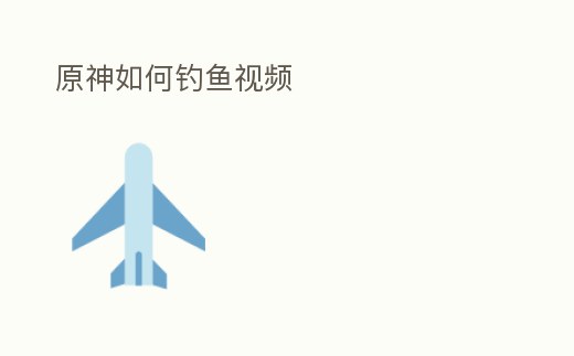 原神如何釣魚視頻