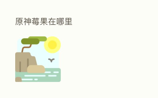 原神莓果在哪里