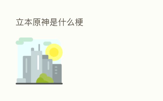 立本原神是什么梗