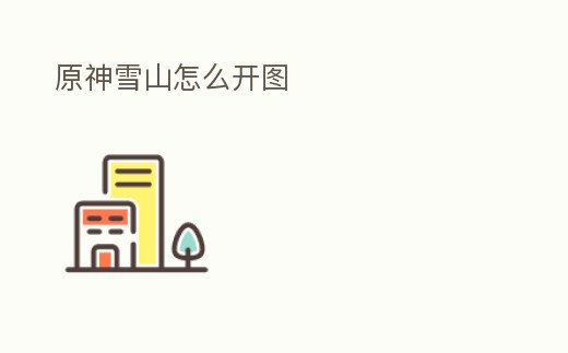 原神雪山怎么開圖